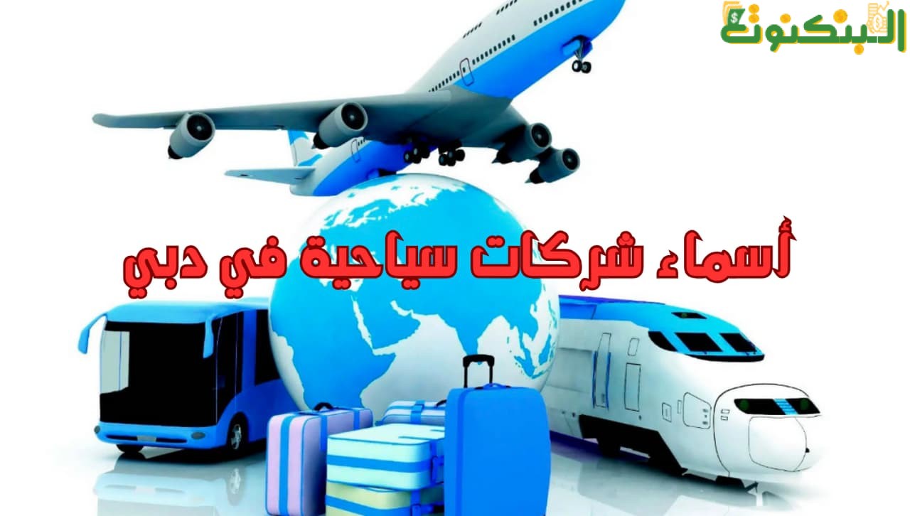 أسماء شركات سياحية في دبي