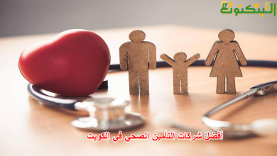 أفضل شركات التأمين الصحي في الكويت