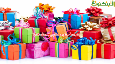دراسة جدوى مشروع محل هدايا