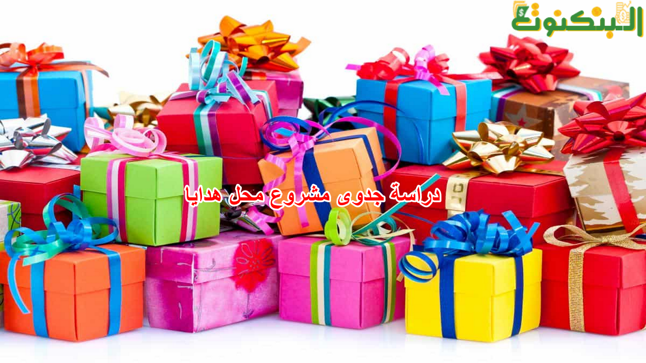 دراسة جدوى مشروع محل هدايا