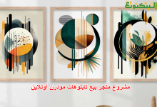 مشروع متجر بيع تابلوهات مودرن أونلاين