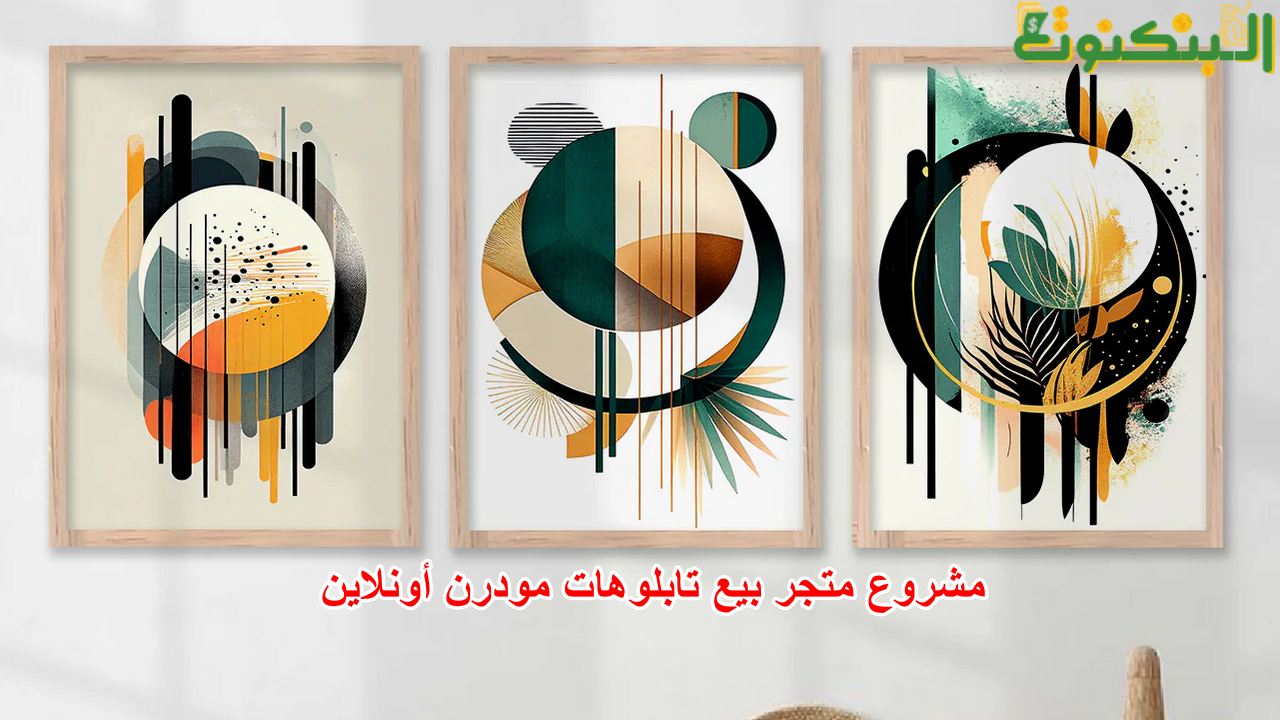 مشروع متجر بيع تابلوهات مودرن أونلاين