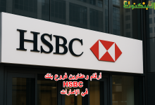أرقام وعناوين فروع بنك HSBC في الإمارات