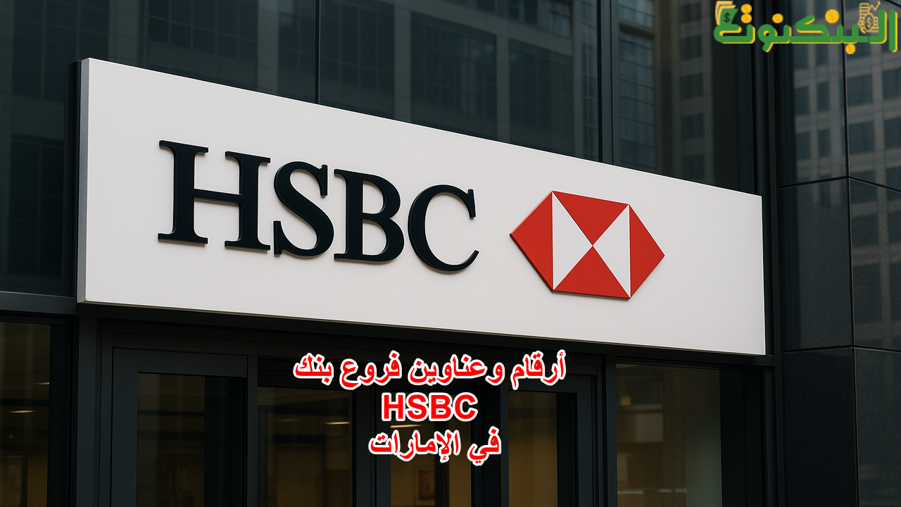 أرقام وعناوين فروع بنك HSBC في الإمارات