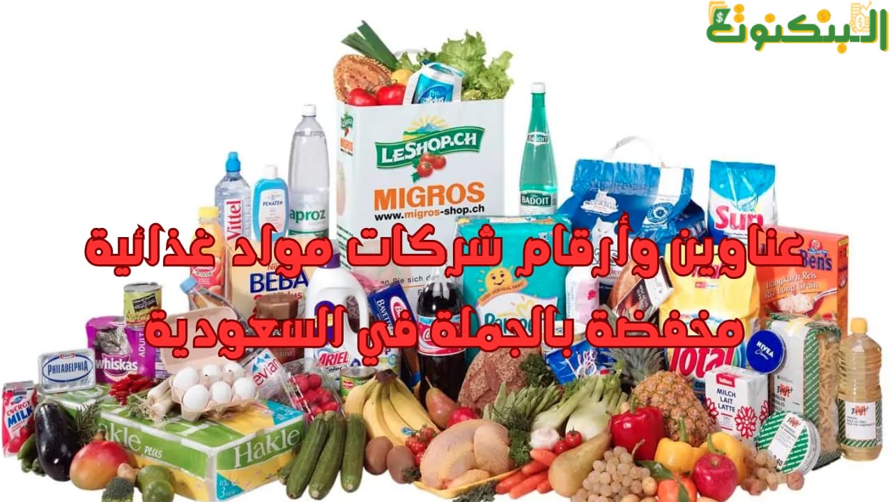 عناوين وأرقام شركات مواد غذائية مخفضة بالجملة في السعودية
