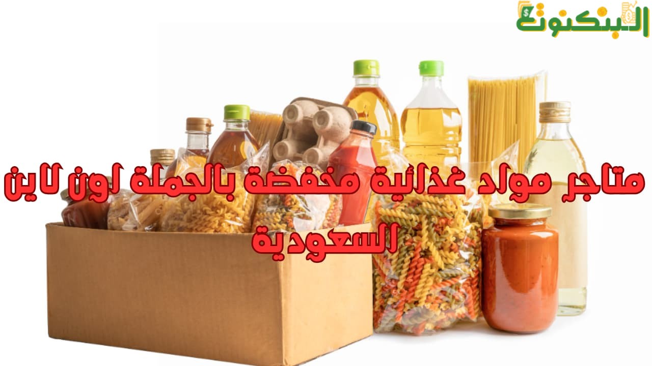 متاجر مواد غذائية مخفضة بالجملة اون لاين السعودية