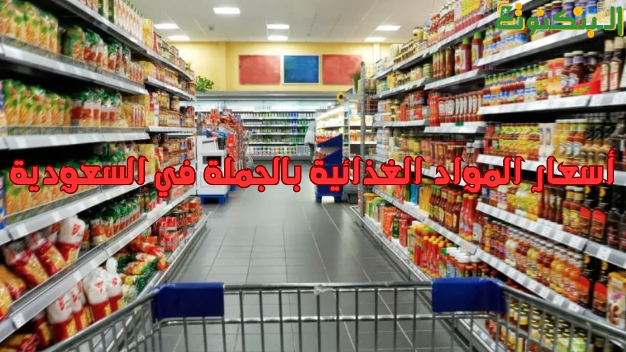 أسعار المواد الغذائية بالجملة في السعودية