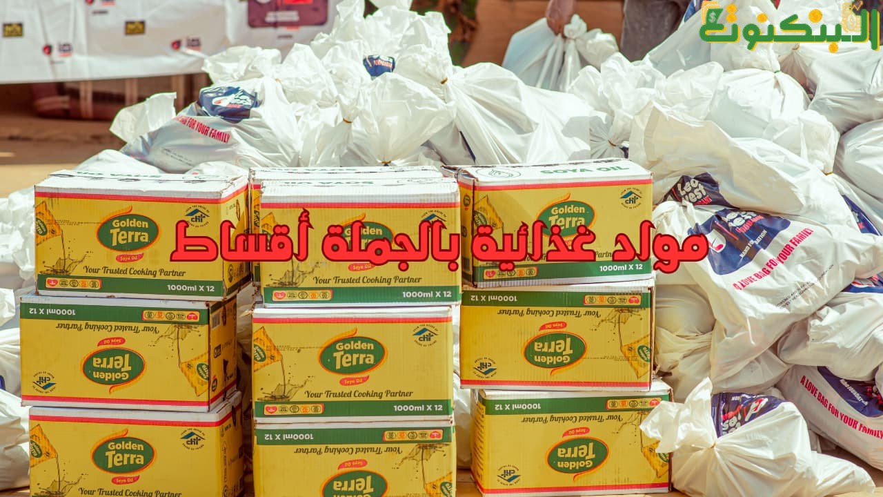 مواد غذائية بالجملة أقساط