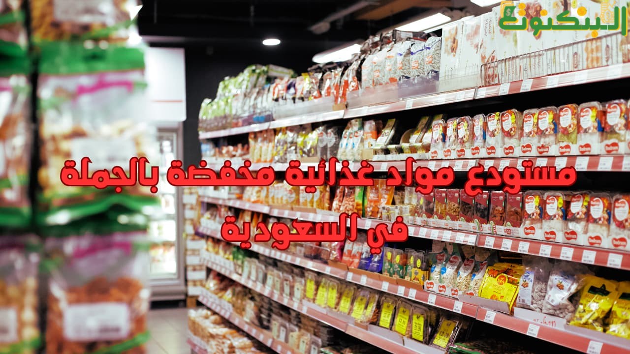 مستودع مواد غذائية مخفضة بالجملة في السعودية