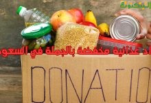 مواد غذائية مخفضة بالجملة في السعودية