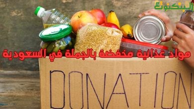 مواد غذائية مخفضة بالجملة في السعودية