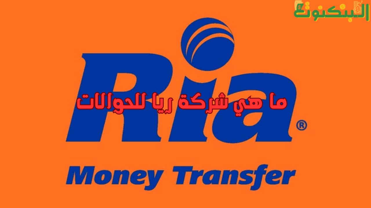  ما هي شركة ريا للحوالات