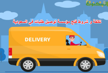 تكلفة و شروط فتح مؤسسة توصيل طلبات في السعودية