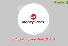 البنوك التي تتعامل مع موني جرام في الأردن