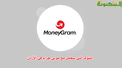 البنوك التي تتعامل مع موني جرام في الأردن