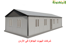 شركات البيوت الجاهزة في الأردن