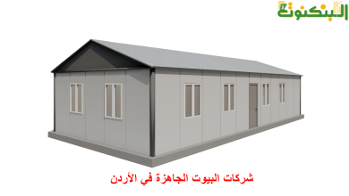 شركات البيوت الجاهزة في الأردن