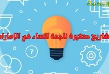 مشاريع صغيرة ناجحة للنساء في الإمارات