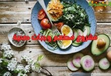 مشروع مطعم وجبات صحية