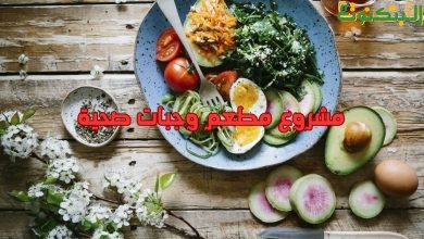 مشروع مطعم وجبات صحية