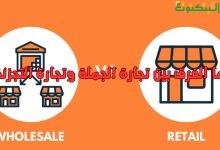 ما الفرق بين تجارة الجملة وتجارة التجزئة
