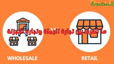ما الفرق بين تجارة الجملة وتجارة التجزئة