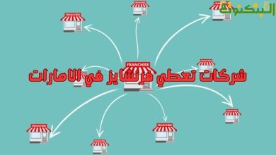 شركات تعطي فرنشايز في الامارات