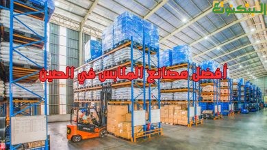 أفضل مصانع الملابس في الصين