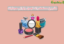 مشروع مستحضرات تجميل ولوازم صيدليات