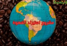 مشروع استيراد القهوة