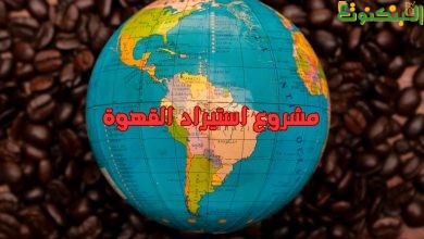 مشروع استيراد القهوة