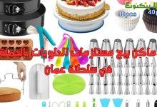أماكن بيع مستلزمات الحلويات بالجملة في سلطنة عمان