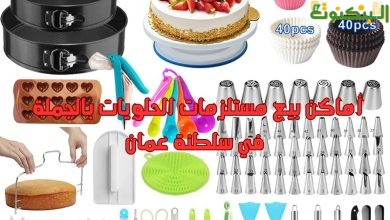 أماكن بيع مستلزمات الحلويات بالجملة في سلطنة عمان
