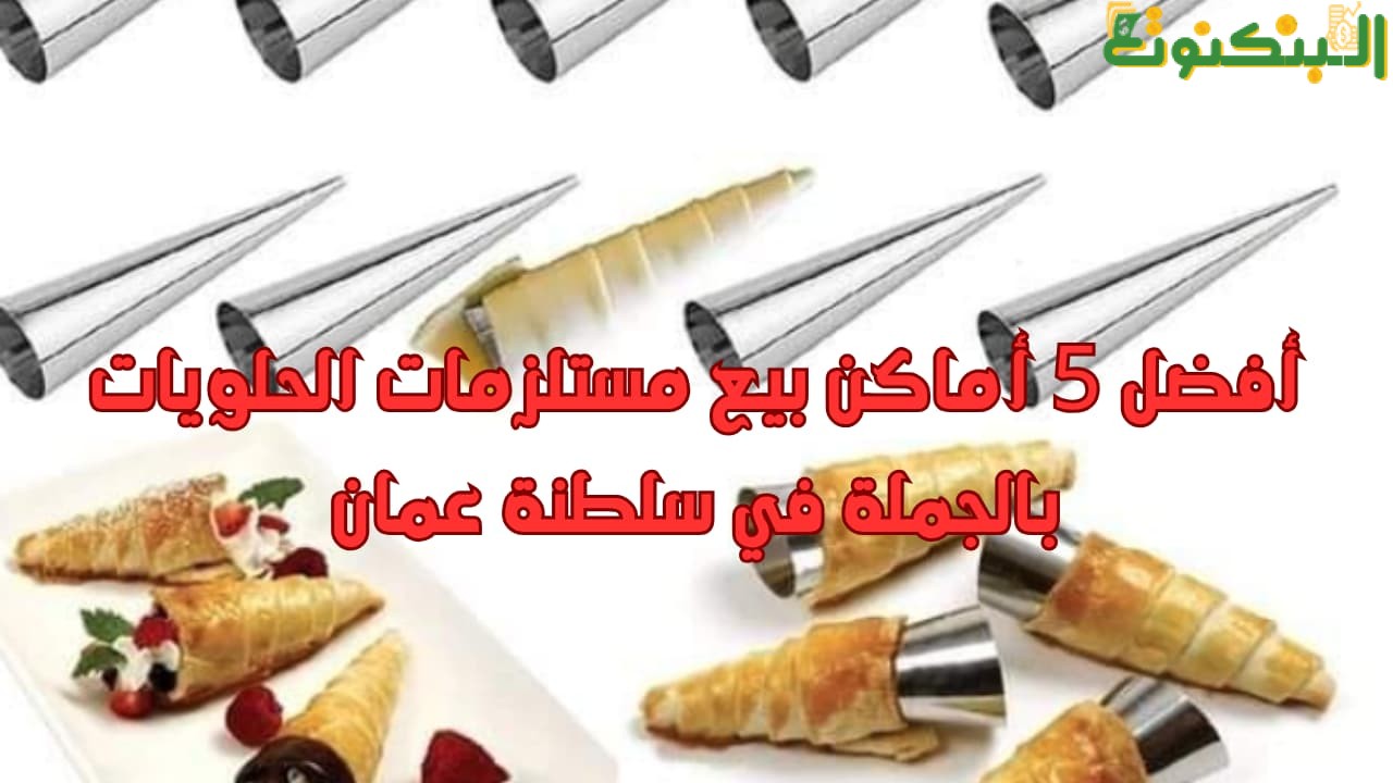 أفضل 5 أماكن بيع مستلزمات الحلويات بالجملة في سلطنة عمان