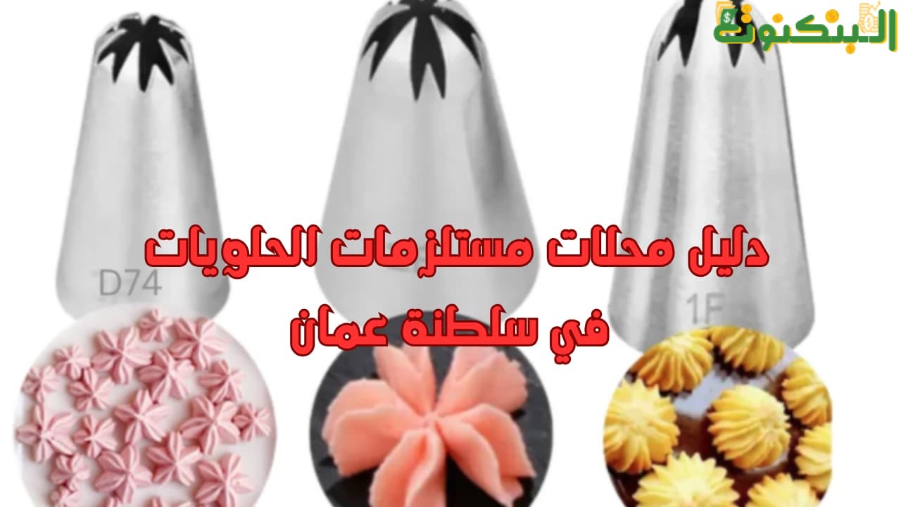 دليل محلات مستلزمات الحلويات في سلطنة عمان