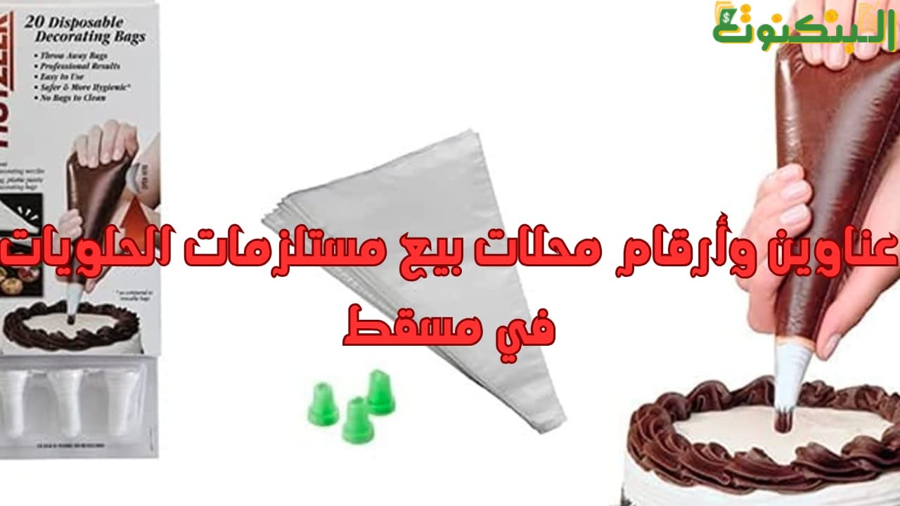 عناوين وأرقام محلات بيع مستلزمات الحلويات في مسقط