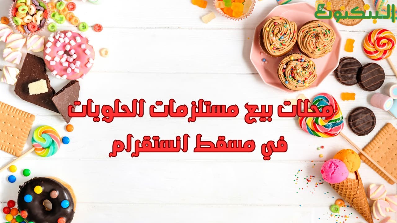 محلات بيع مستلزمات الحلويات في مسقط انستقرام