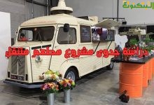 دراسة جدوى مشروع مطعم متنقل