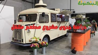 دراسة جدوى مشروع مطعم متنقل