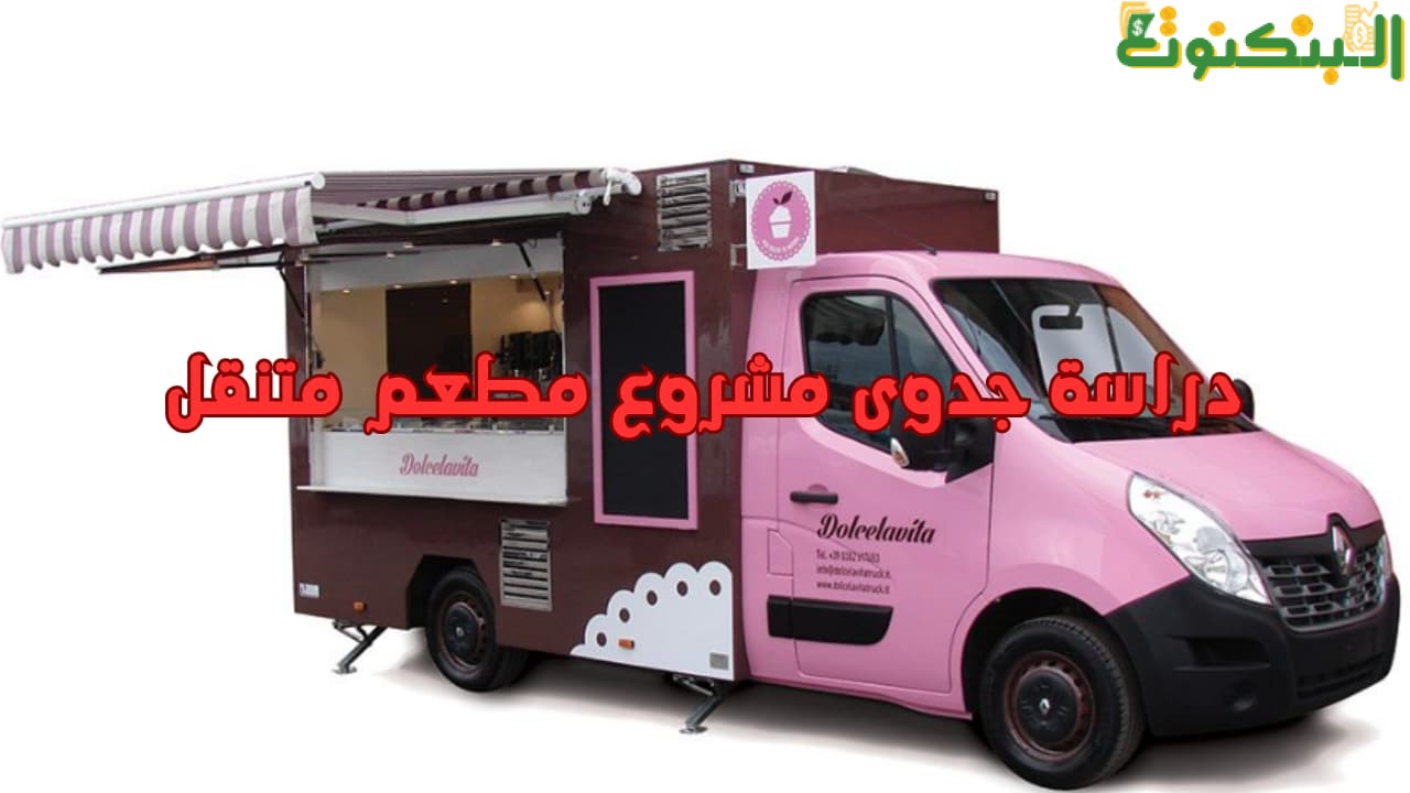 دراسة جدوى مشروع مطعم متنقل