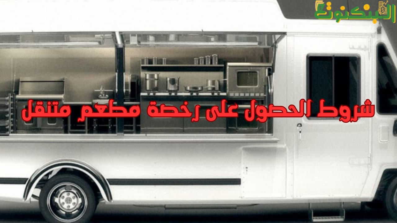 شروط الحصول على رخصة مطعم متنقل