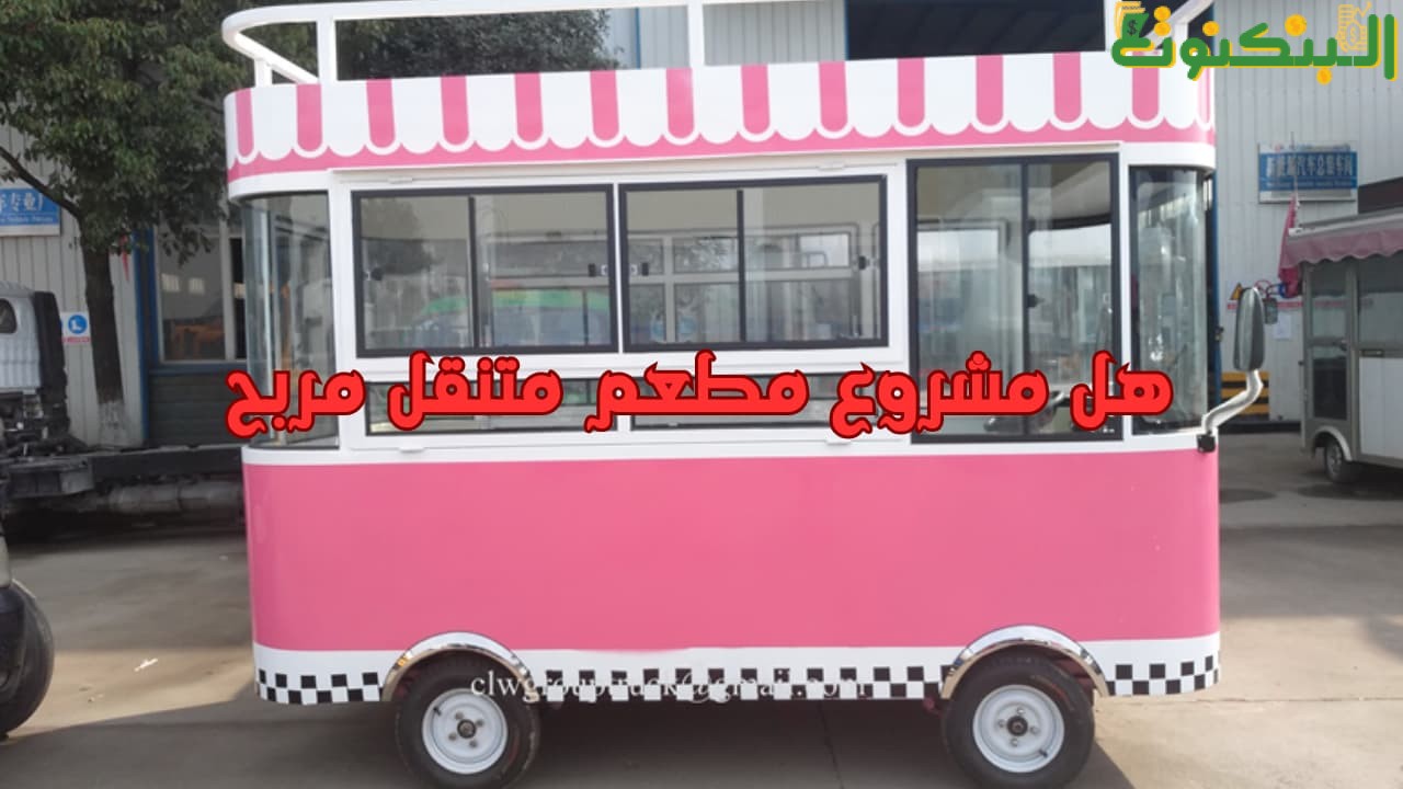 هل مشروع مطعم متنقل مربح