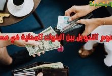 رسوم التحويل بين البنوك المحلية في مصر