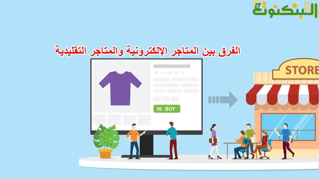 الفرق بين المتاجر الإلكترونية والمتاجر التقليدية