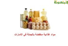 مواد غذائية مخفضة بالجملة في الامارات