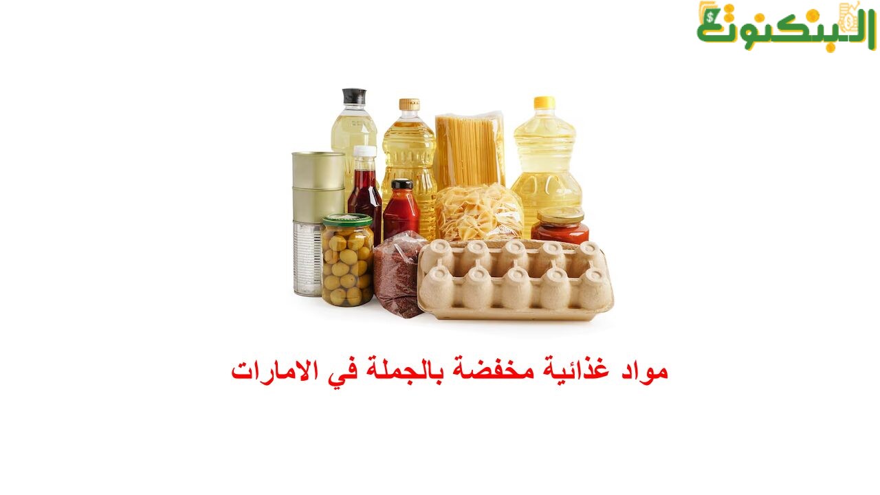 مواد غذائية مخفضة بالجملة في الامارات
