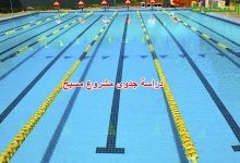 دراسة جدوى مشروع مسبح