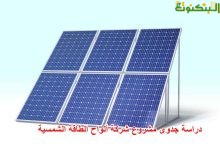 دراسة جدوى مشروع شركة ألواح الطاقة الشمسية