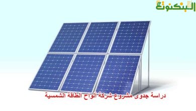 دراسة جدوى مشروع شركة ألواح الطاقة الشمسية
