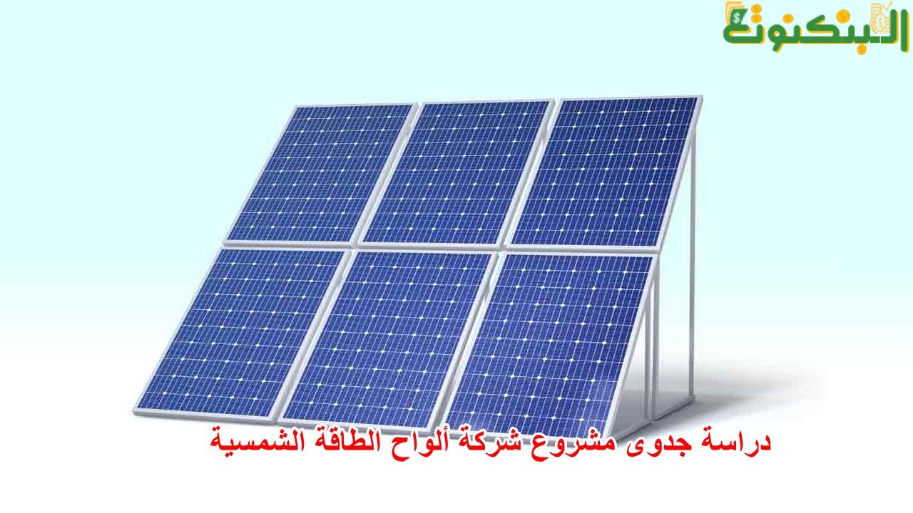 دراسة جدوى مشروع شركة ألواح الطاقة الشمسية